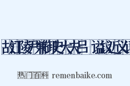 故江陵尹兼御史大夫吕諲谥议近义词是什么意思的图片